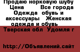 Продаю норковую шубу  › Цена ­ 35 - Все города Одежда, обувь и аксессуары » Женская одежда и обувь   . Тверская обл.,Удомля г.